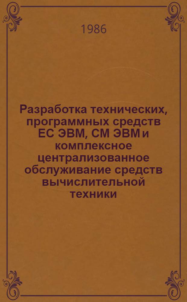 Разработка технических, программных средств ЕС ЭВМ, СМ ЭВМ и комплексное централизованное обслуживание средств вычислительной техники : Материалы краткосроч. семинара, 21-22 окт