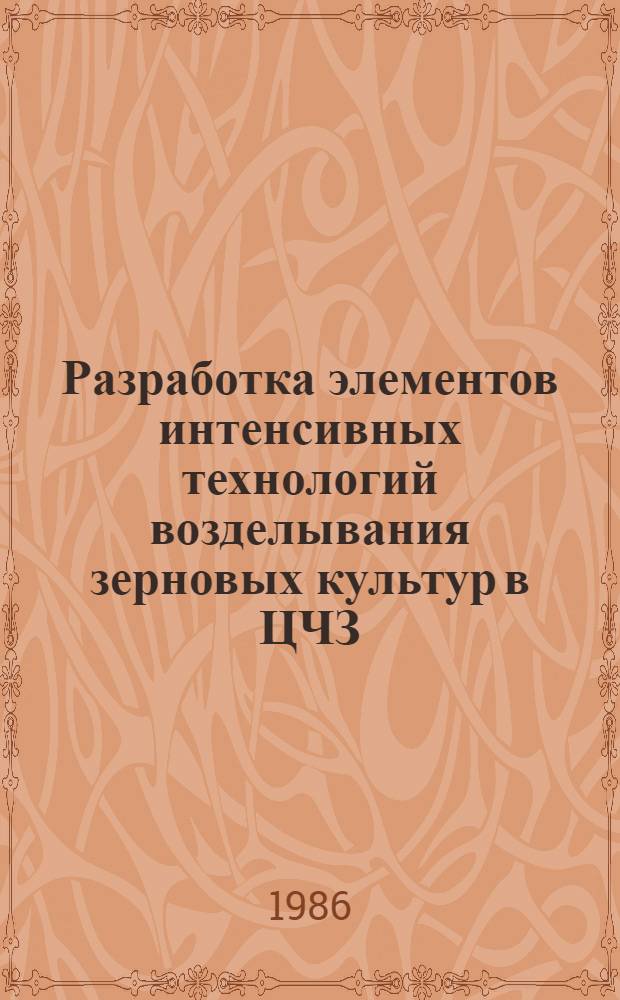 Разработка элементов интенсивных технологий возделывания зерновых культур в ЦЧЗ : Сб. науч. тр