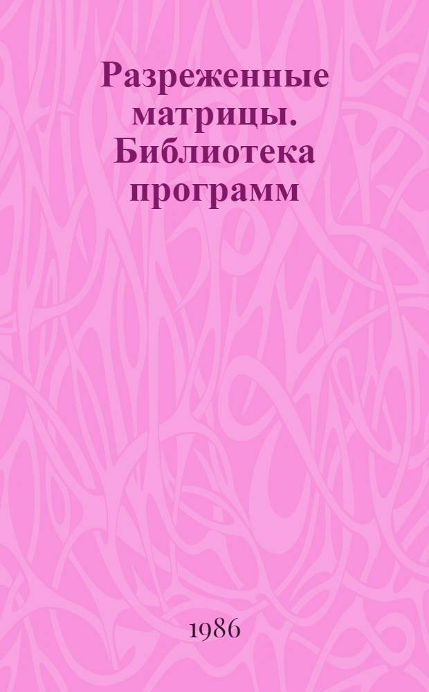 Разреженные матрицы. Библиотека программ : Учеб. пособие