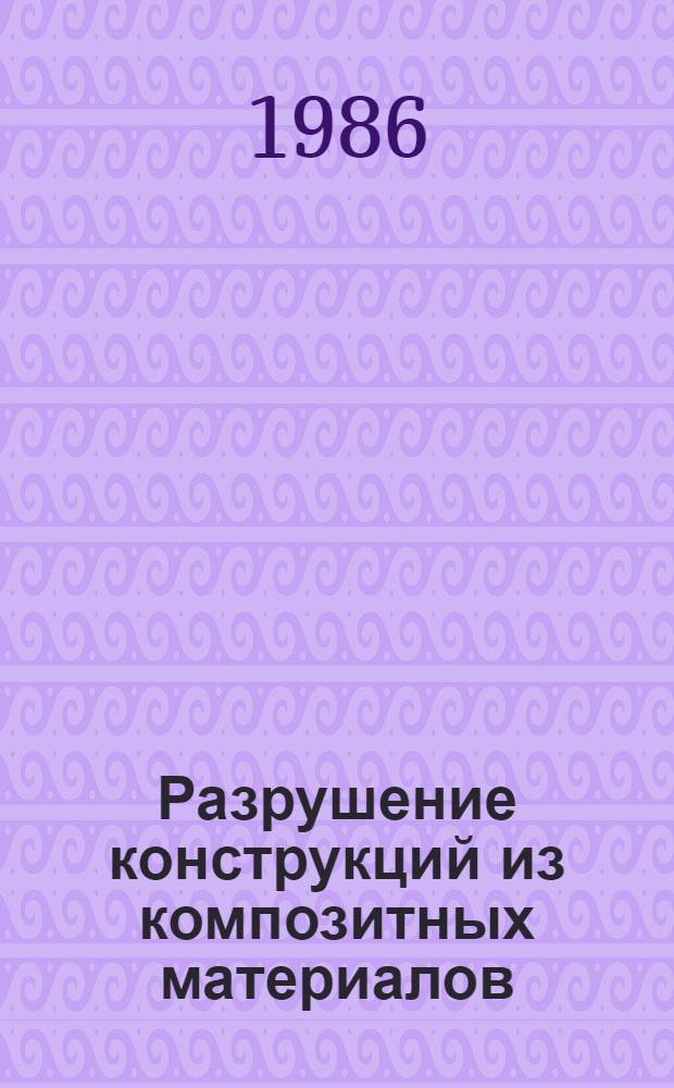 Разрушение конструкций из композитных материалов