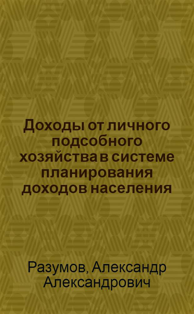 Доходы от личного подсобного хозяйства в системе планирования доходов населения : Автореф. дис. на соиск. учен. степ. к. э. н