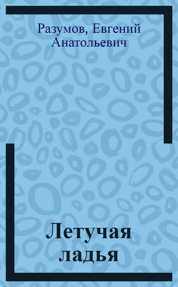 Летучая ладья : Стихи