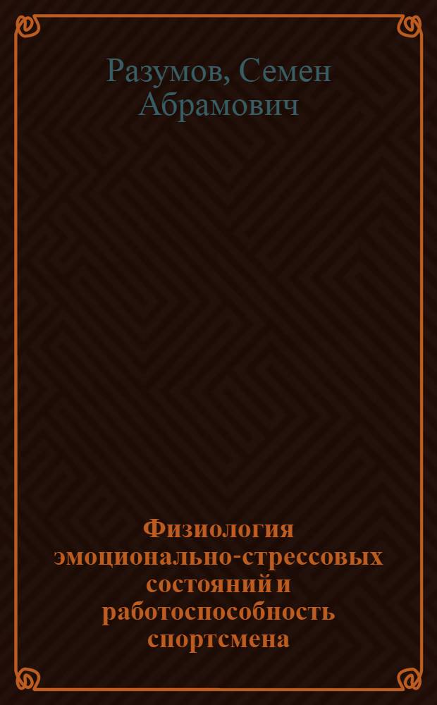 Физиология эмоционально-стрессовых состояний и работоспособность спортсмена : Лекция