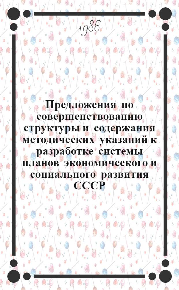 Предложения по совершенствованию структуры и содержания методических указаний к разработке системы планов экономического и социального развития СССР : Для обсуждения на Учен. совете НИЭИ при Госплане СССР