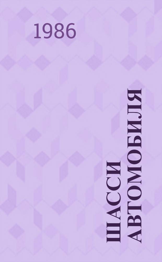 Шасси автомобиля : Амортизаторы, шины и колеса