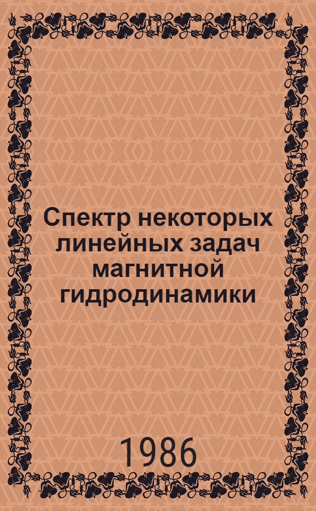 Спектр некоторых линейных задач магнитной гидродинамики : Автореф. дис. на соиск. учен. степ. канд. физ.-мат. наук : (01.04.02)