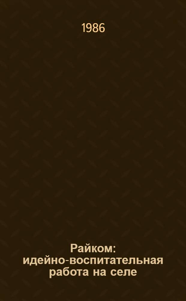 Райком: идейно-воспитательная работа на селе : Сб. ст.