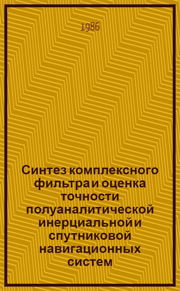Синтез комплексного фильтра и оценка точности полуаналитической инерциальной и спутниковой навигационных систем : Автореф. дис. на соиск. учен. степ. к. т. н