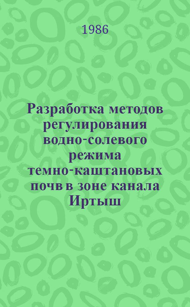 Разработка методов регулирования водно-солевого режима темно-каштановых почв в зоне канала Иртыш - Караганда : Автореф. дис. на соиск. учен. степ. к. т. н