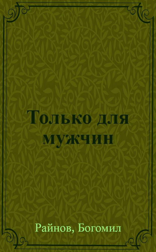 Только для мужчин : Роман