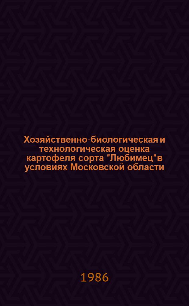 Хозяйственно-биологическая и технологическая оценка картофеля сорта "Любимец" в условиях Московской области : Автореф. дис. на соиск. учен. степ. канд. с.-х. наук : (06.01.05)