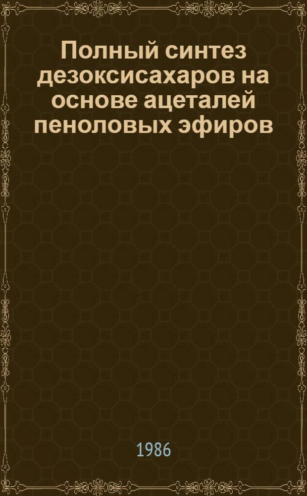 Полный синтез дезоксисахаров на основе ацеталей пеноловых эфиров : Автореф. дис. на соиск. учен. степ. д. х. н