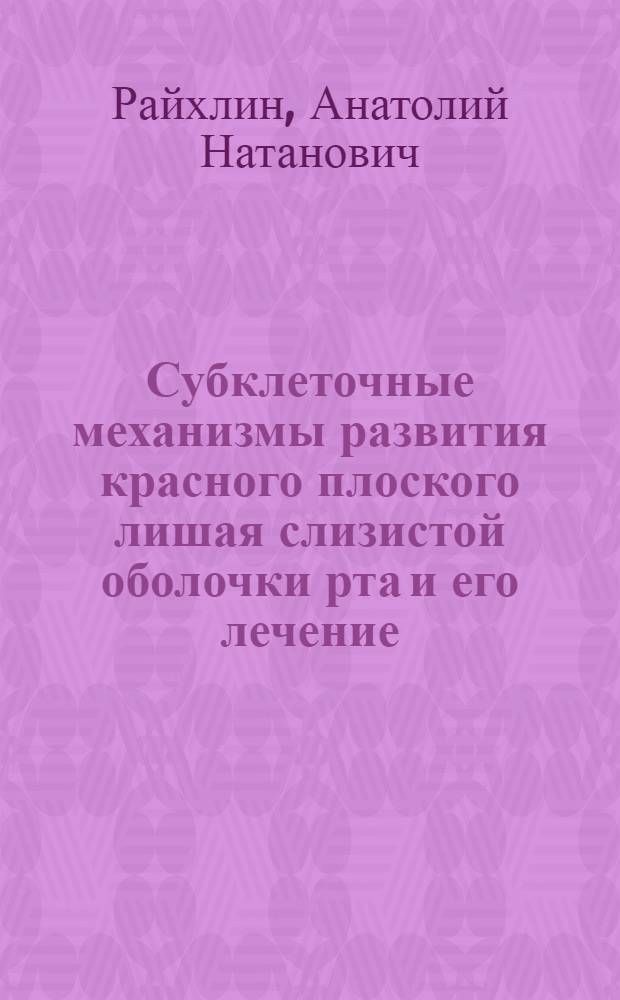 Субклеточные механизмы развития красного плоского лишая слизистой оболочки рта и его лечение : Автореф. дис. на соиск. степ. канд. мед. наук : (14.00.11; 14.00.15)