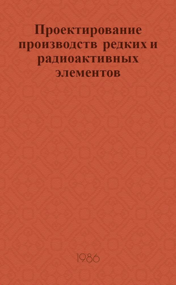 Проектирование производств редких и радиоактивных элементов : Учеб. пособие