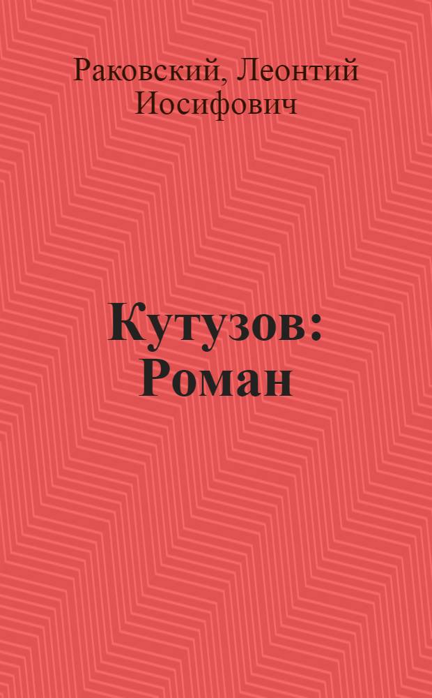Кутузов : Роман