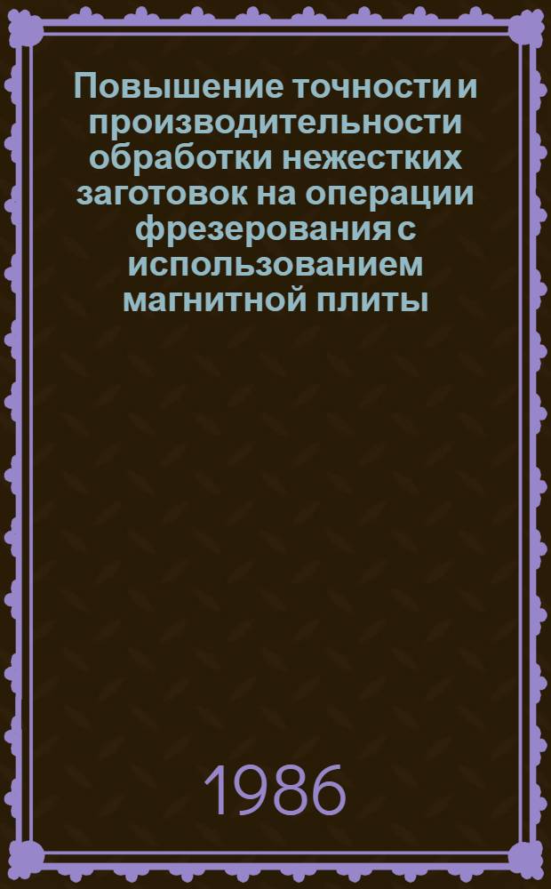 Повышение точности и производительности обработки нежестких заготовок на операции фрезерования с использованием магнитной плиты : Автореф. дис. на соиск. учен. степ. канд. техн. наук : (05.02.08)