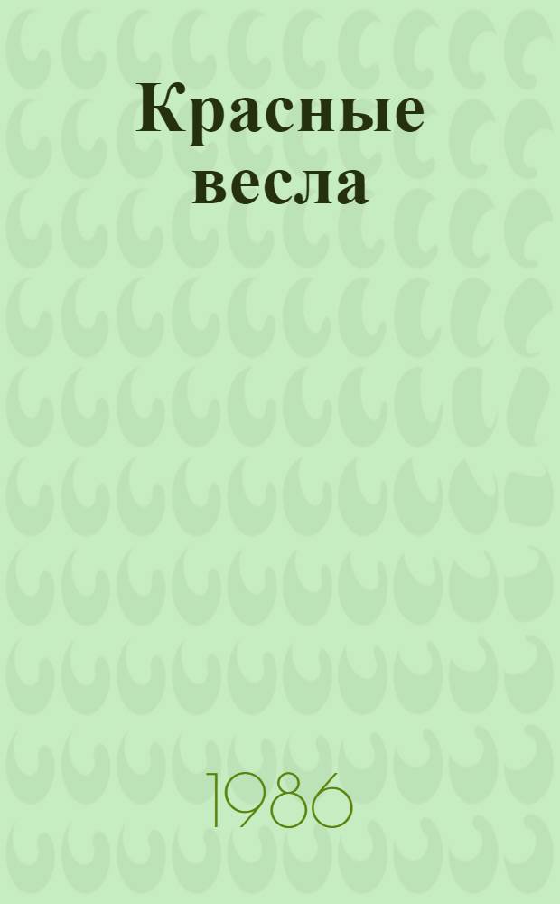 Красные весла : Стихи