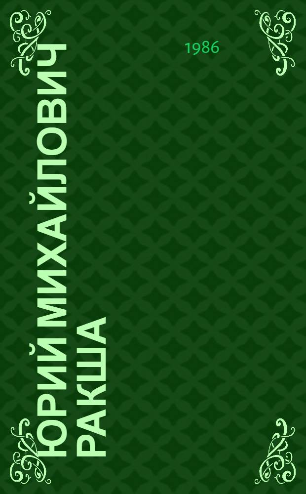 Юрий Михайлович Ракша : Живопись, графика, кино, статьи : Альбом