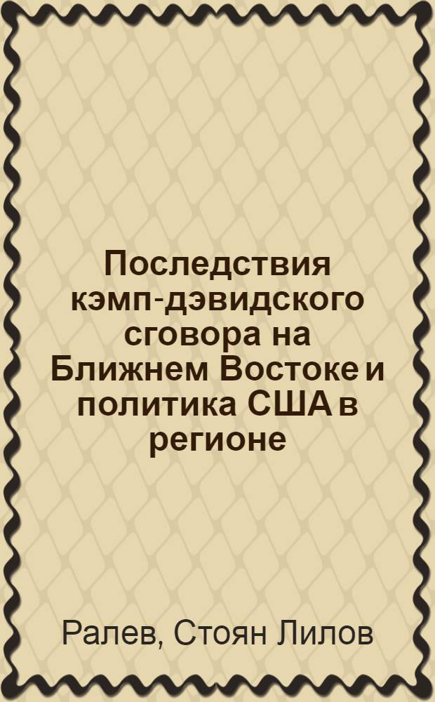 Последствия кэмп-дэвидского сговора на Ближнем Востоке и политика США в регионе : Автореф. дис. на соиск. учен. степ. ист. наук : (07.00.05)