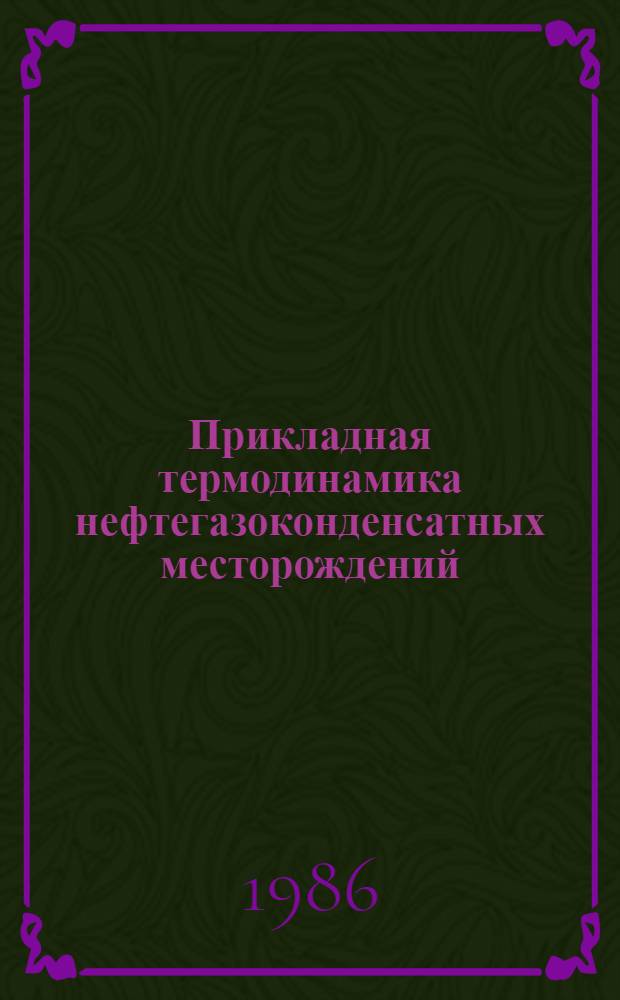 Прикладная термодинамика нефтегазоконденсатных месторождений