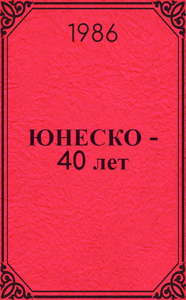 ЮНЕСКО - 40 лет