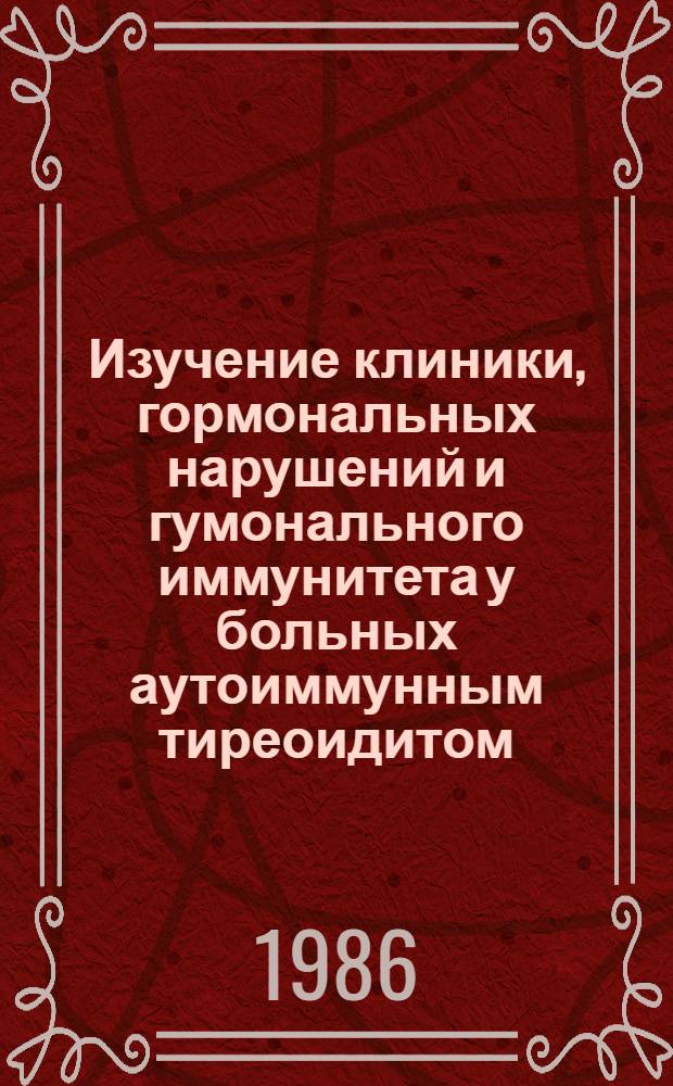 Изучение клиники, гормональных нарушений и гумонального иммунитета у больных аутоиммунным тиреоидитом : Автореф. дис. на соиск. учен. степ. канд. мед. наук : (14.00.03)