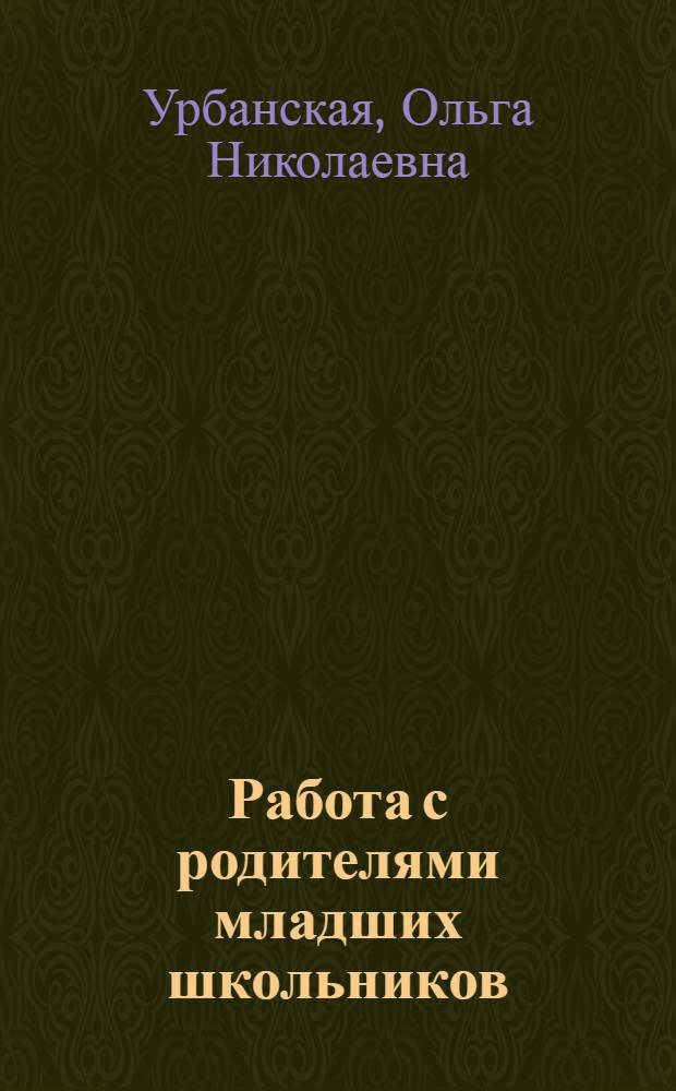 Работа с родителями младших школьников : Пособие для учителя