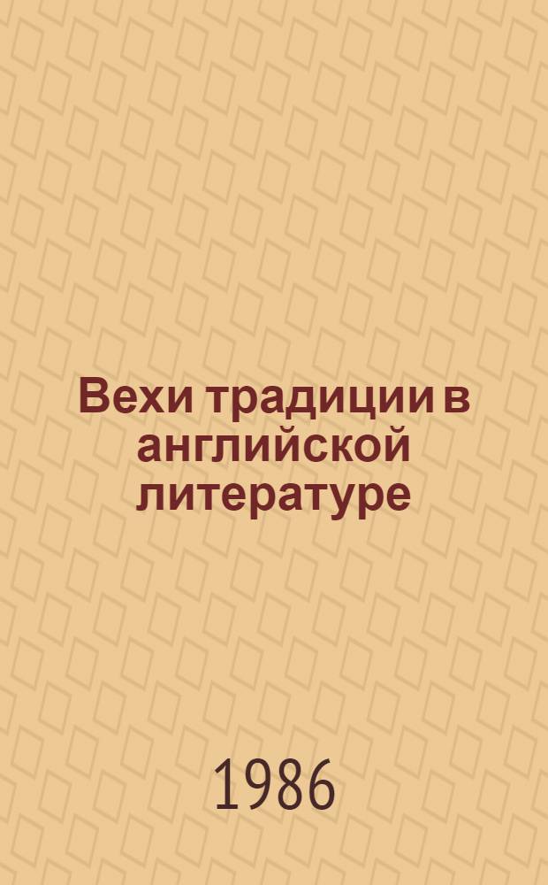 Вехи традиции в английской литературе
