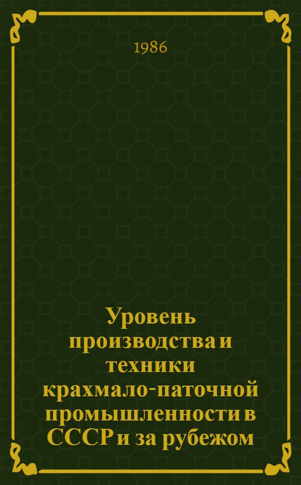 Уровень производства и техники крахмало-паточной промышленности в СССР и за рубежом