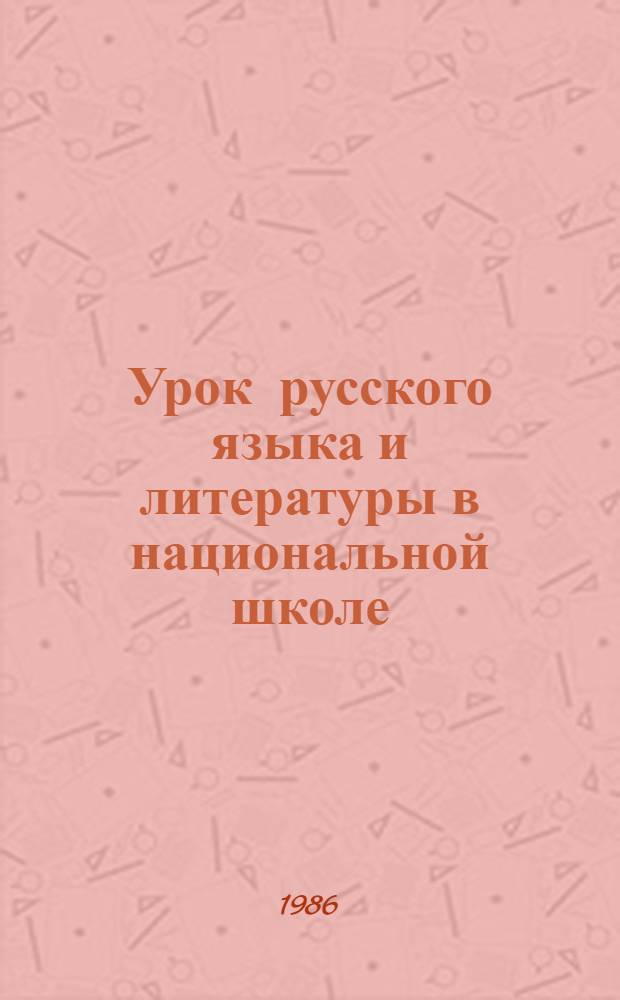 Урок русского языка и литературы в национальной школе