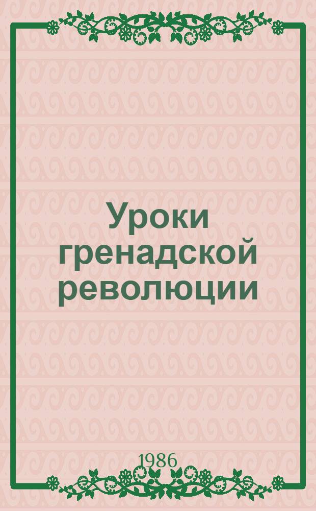 Уроки гренадской революции