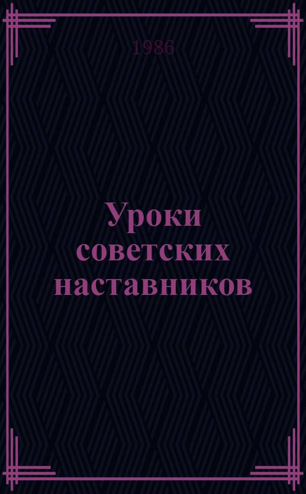 Уроки советских наставников : (Об освоении текстил. профессий вьет. молодежью на Краснодарском хлопчатобум. комб.)