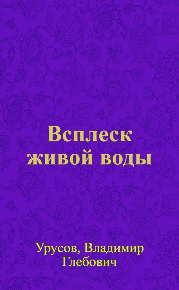 Всплеск живой воды : Стихи