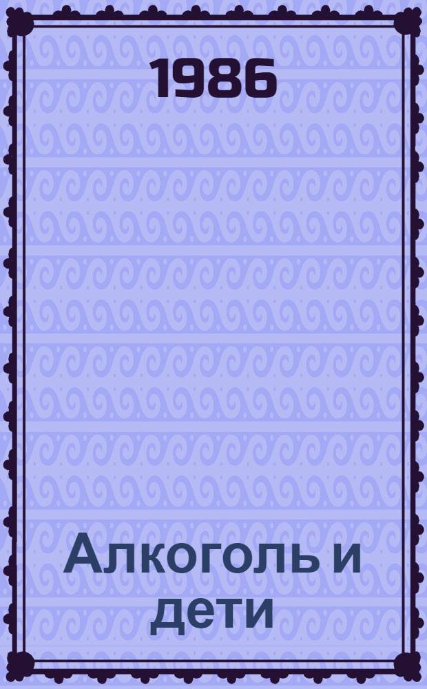 Алкоголь и дети