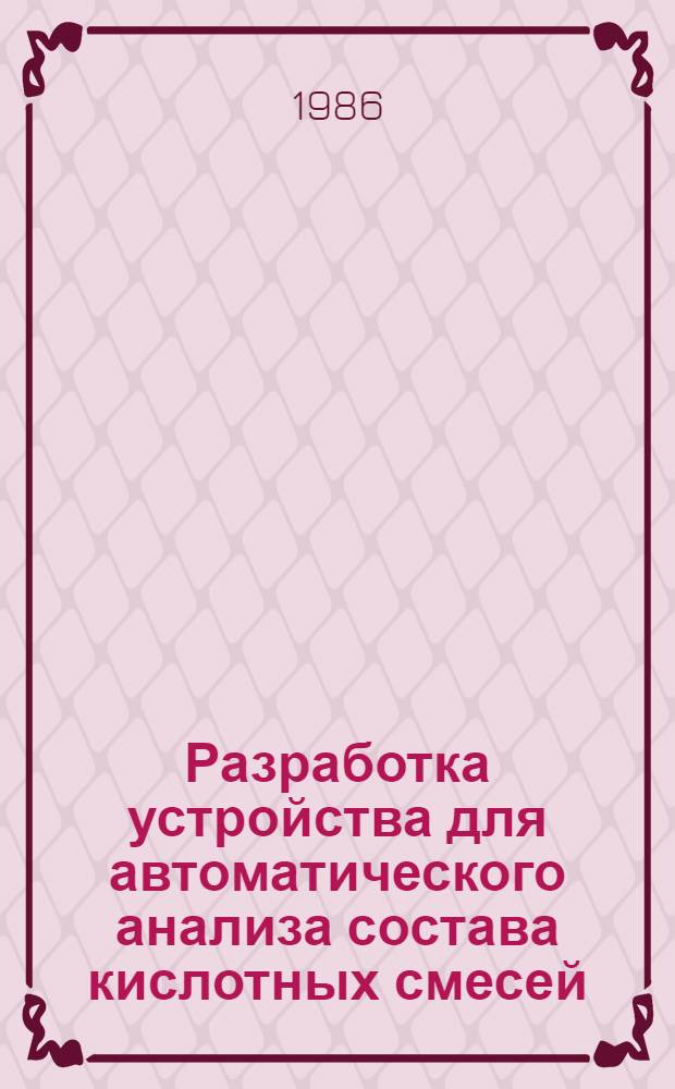 Разработка устройства для автоматического анализа состава кислотных смесей : Автореф. дис. на соиск. учен. степ. к. т. н