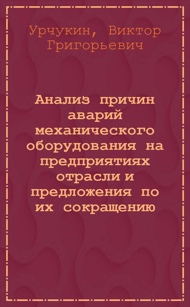 Анализ причин аварий механического оборудования на предприятиях отрасли и предложения по их сокращению
