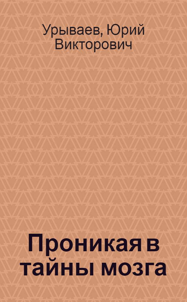 Проникая в тайны мозга