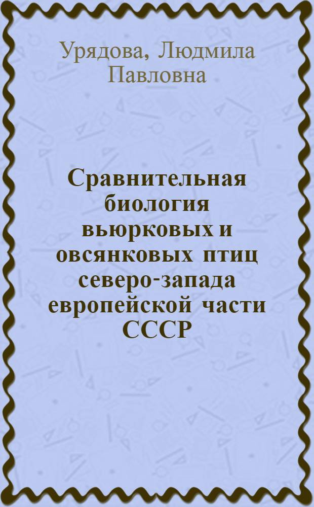 Сравнительная биология вьюрковых и овсянковых птиц северо-запада европейской части СССР : Автореф. дис. на соиск. учен. степ. канд. биол. наук : (03.00.08)