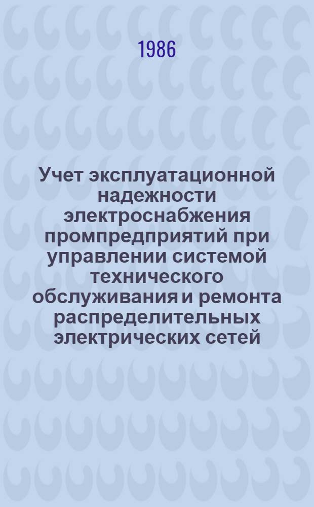 Учет эксплуатационной надежности электроснабжения промпредприятий при управлении системой технического обслуживания и ремонта распределительных электрических сетей : Автореф. дис. на соиск. учен. степ. канд. техн. наук : (05.14.02)