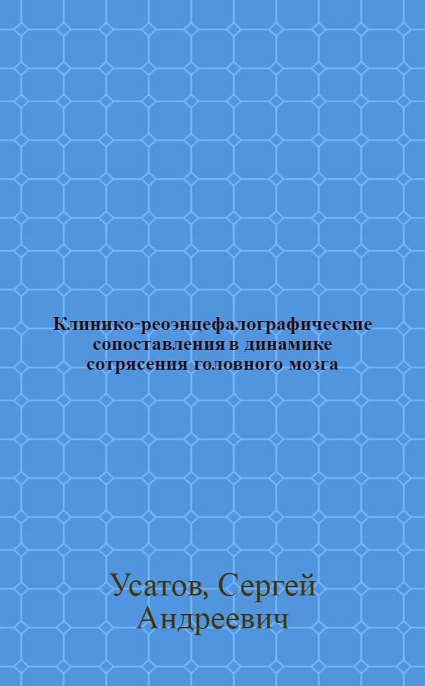 Клинико-реоэнцефалографические сопоставления в динамике сотрясения головного мозга, полученного в состоянии алкогольного опьянения : Автореф. дис. на соиск. учен. степ. канд. мед. наук : (14.00.28)