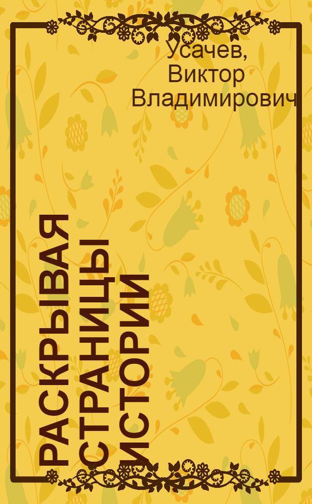 Раскрывая страницы истории : Ист. опыт КПСС в соц. преобразовании нар. хоз-ва Казахстана (историография, вопр. истории)