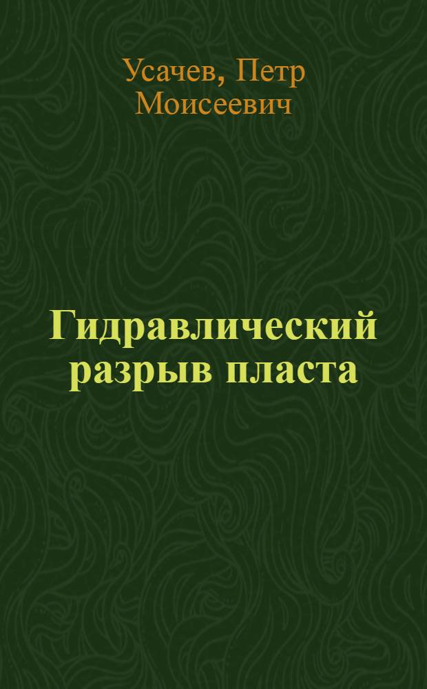 Гидравлический разрыв пласта : Учеб. пособие для сред. ПТУ