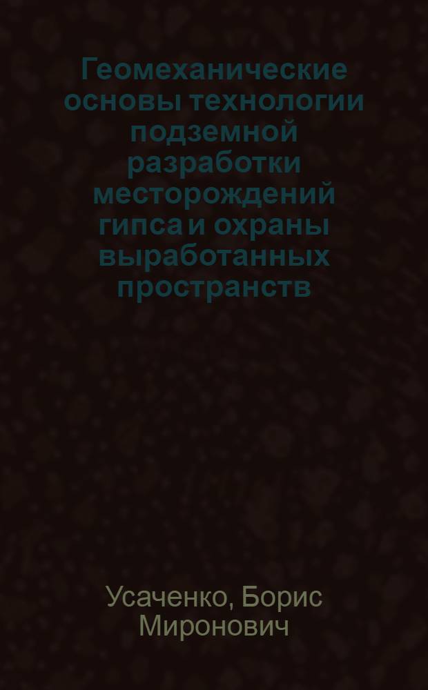 Геомеханические основы технологии подземной разработки месторождений гипса и охраны выработанных пространств : Автореф. дис. на соиск. учен. степ. д. т. н