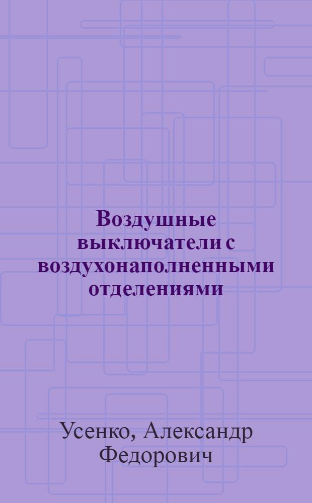 Воздушные выключатели с воздухонаполненными отделениями