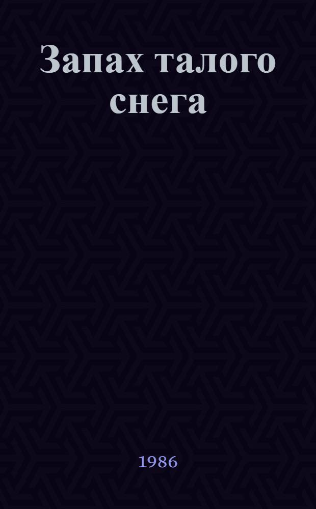 Запах талого снега : Стихи