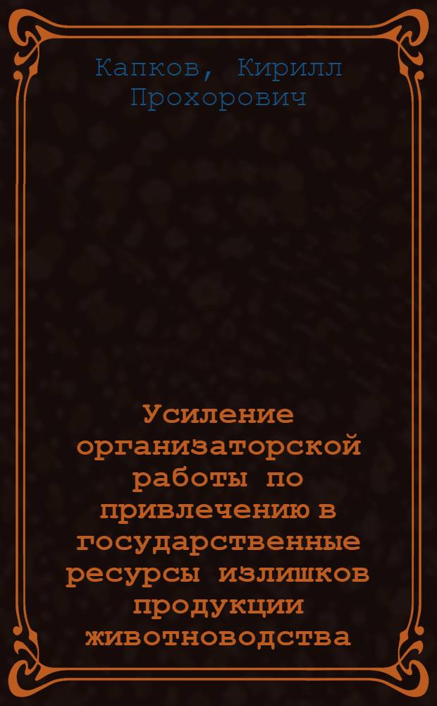 Усиление организаторской работы по привлечению в государственные ресурсы излишков продукции животноводства, произведенной в личных подсобных хозяйствах граждан Латвийской ССР