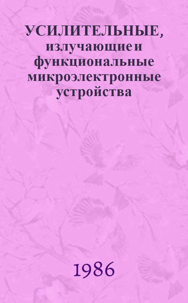 УСИЛИТЕЛЬНЫЕ, излучающие и функциональные микроэлектронные устройства : Сб. ст.