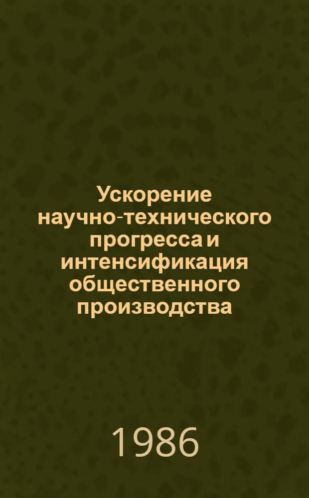Ускорение научно-технического прогресса и интенсификация общественного производства : Тез. докл. : 7-я науч. сес. профес.-преподават. состава и аспирантов ин-та, 25-27 дек