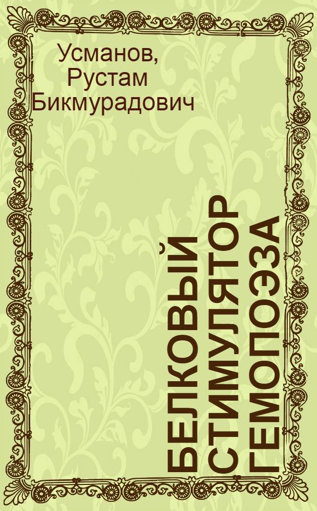 Белковый стимулятор гемопоэза (БСГ) из селезенки среднеазиатской черепахи Testudo horsfieldi : Автореф. дис. на соиск. учен. степ. канд. биол. наук : (03.00.04)