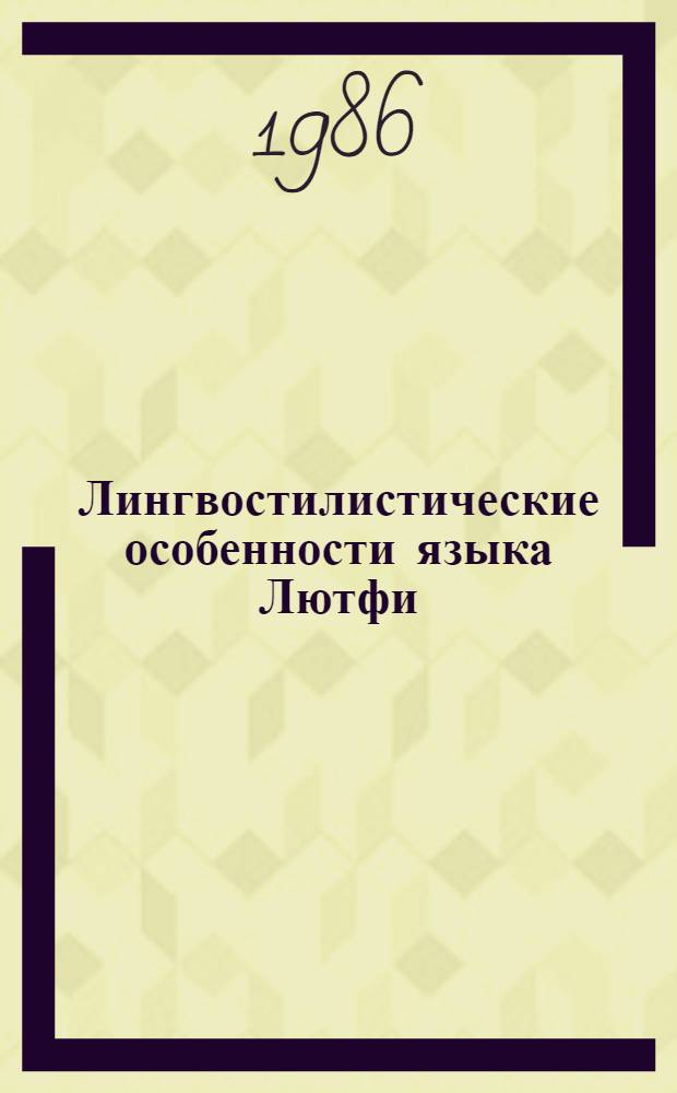 Лингвостилистические особенности языка Лютфи : Автореф. дис. на соиск. учен. степ. канд. филол. наук : (10.02.02)